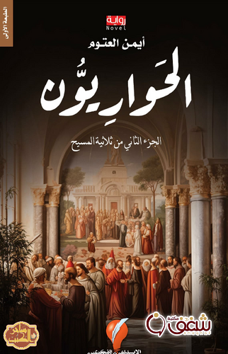رواية الحواريون للمؤلف أيمن العتوم
